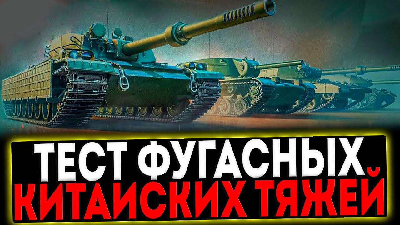 ✅ ТЕСТ НОВЫХ КИТАЙСКИХ ФУГАСНЫХ ТЯЖЕЙ GPT! РОЗЫГРЫШ ГОЛДЫ! СТРИМ МИР ТАНКОВ смотреть онлайн