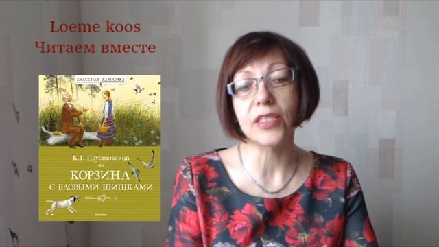 Читаем вместе. К.Паустовский "Корзина с еловыми шишками" смотреть онлайн