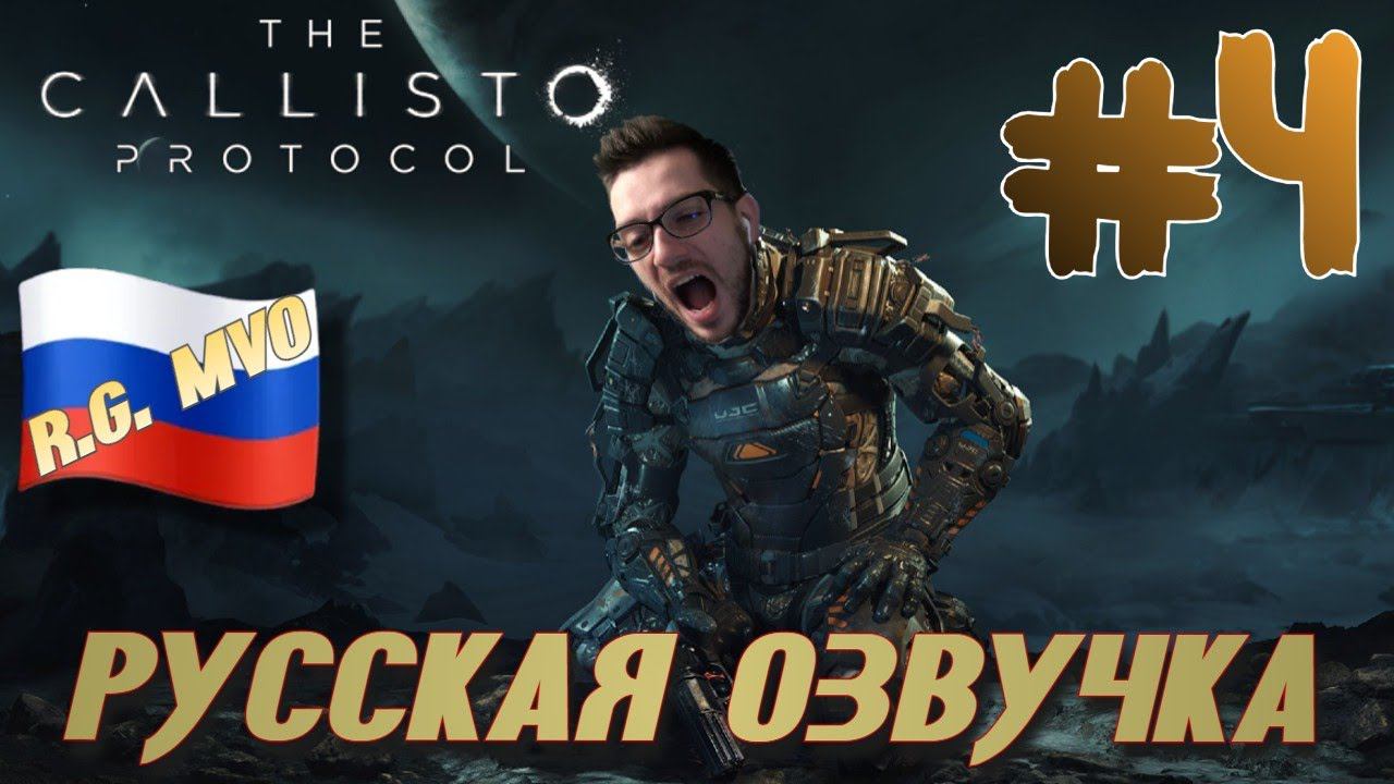 The Callisto Protocol ПРОХОЖДЕНИЕ С РУССКОЙ ОЗВУЧКОЙ И КАМЕРОЙ #4 смотреть онлайн