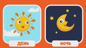 Русский для детей День Ночь Мальчик Девочка Большой Маленький