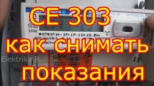 ЭНЕРГОМЕРА СЕ 303 как снимать показания.