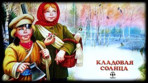 Михаил Пришвин - Кладовая Солнца. ПОВЕСТЬ/РЕАЛИЗМ Аудиокниги читает ЧеИзС