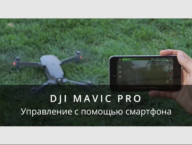 DJI Mavic Pro - Управление со смартфона.mp4 смотреть онлайн