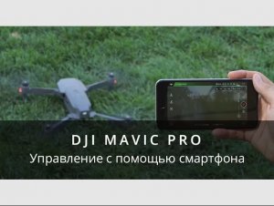 DJI Mavic Pro - Управление со смартфона.mp4