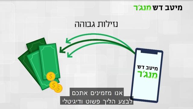 רוצים שהכסף שלכם יתחיל לעבוד בשבילכם? הצטרפו למיטב דש מנג'ר עוד היום! смотреть онлайн
