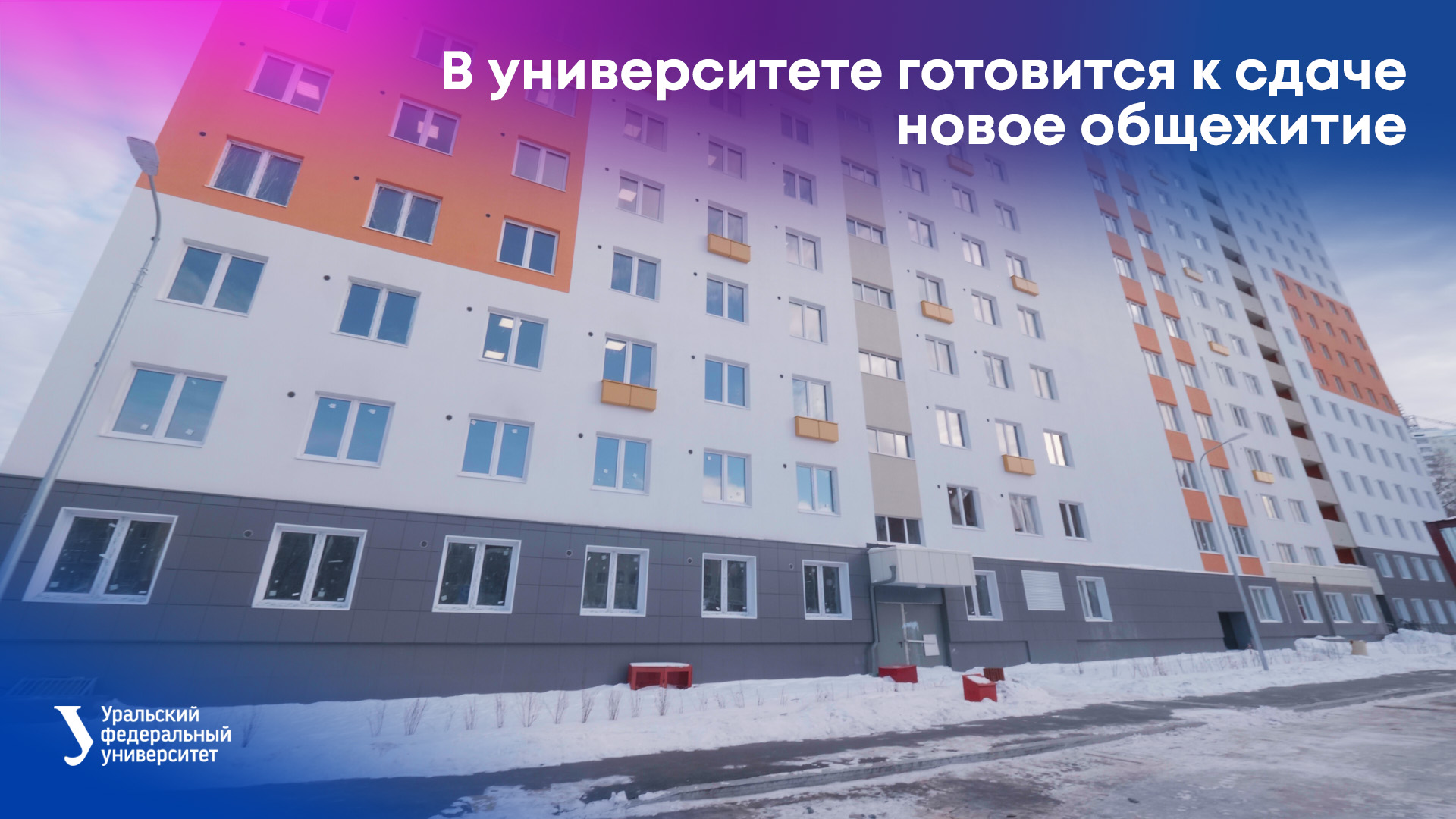 В университете готовится к сдаче новое общежитие смотреть онлайн