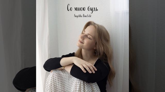 Со мною будь смотреть онлайн