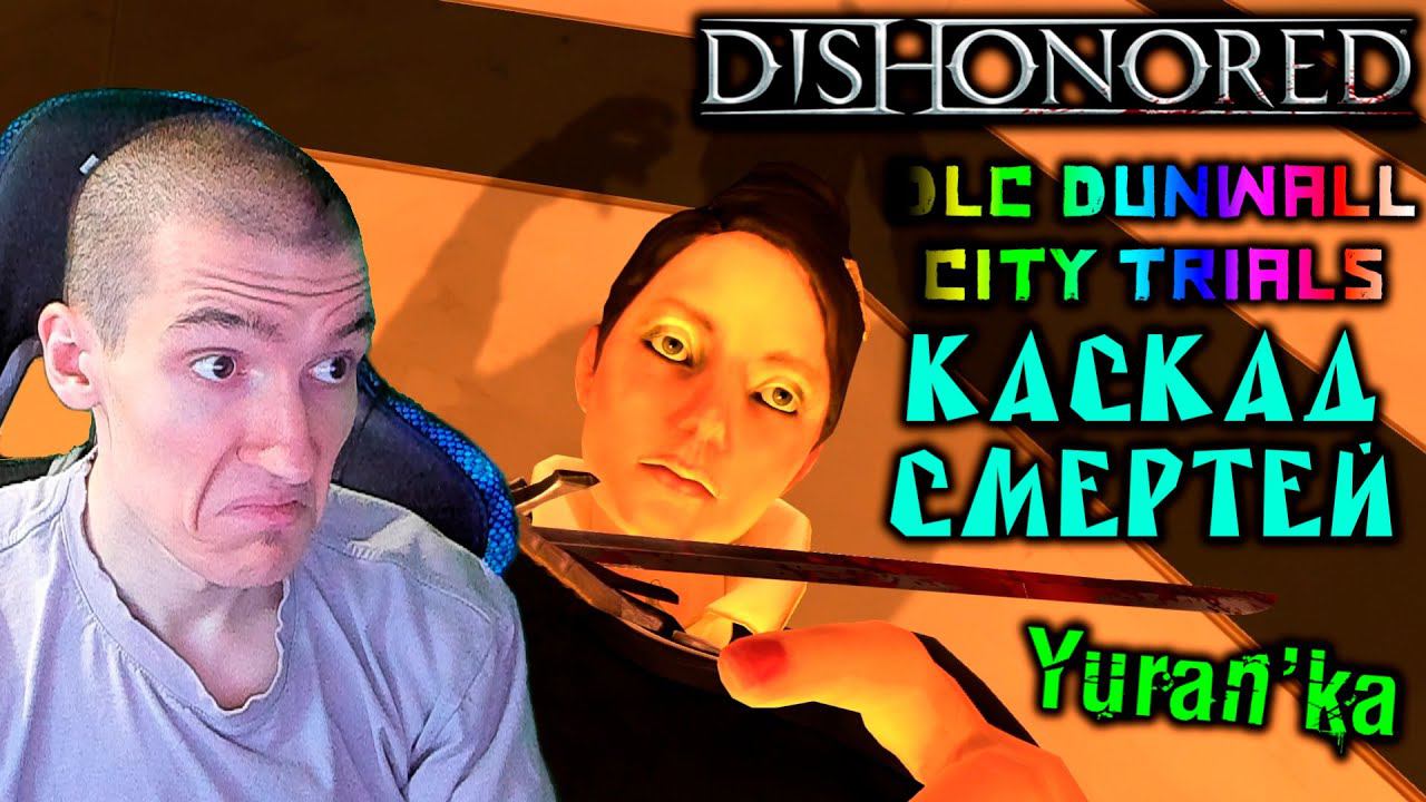 Dishonored[DLC Dunwall City Trials] - Каскад смертей - Сорян, подруга! смотреть онлайн