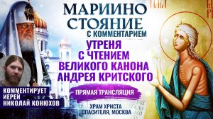 Мариино стояние. Утреня с чтением Великого канона Андрея Критского