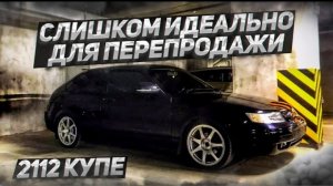 2112 КУПЕ.ЧЕРНЫШ В РУКАХ ПЕРЕКУПА.Восстановление в идеальный вид