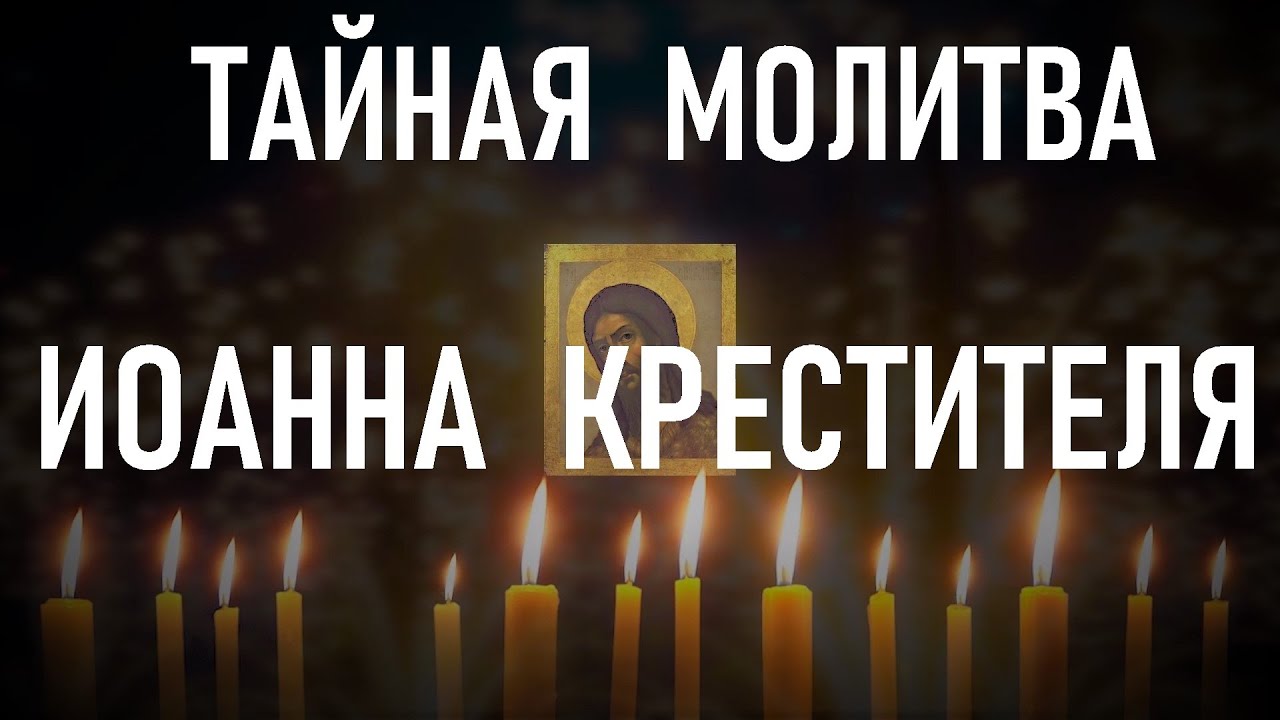 7 июля в Рождество Иоанна Крестителя. Не забудьте молитву о помощи Иоанну Крестителю. смотреть онлайн