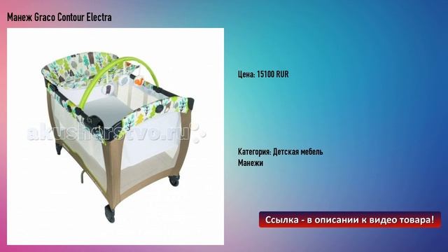 Манеж Graco Contour Electra смотреть онлайн