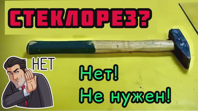 Резка стекла своими руками без стеклореза. Cutting glass without a glass cutter DIY смотреть онлайн