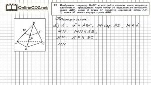 Задание №72 — ГДЗ по геометрии 10 класс (Атанасян Л.С.)
