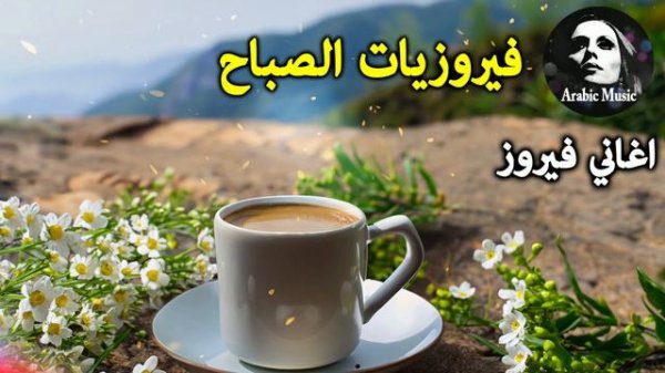 روائع فيروز واجمل اغانيها - Best of Fairuz Songs