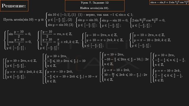 7.12. Найти arcsin(sin10). УРОК 7, ЗАДАНИЕ 12 ИЗ СБОРНИКА В.В. ТКАЧУКА - МАТЕМАТИКА АБИТУРИЕНТУ смотреть онлайн