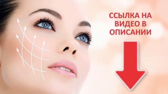 Ну и Ну! Избавилась от Морщин Быстро?