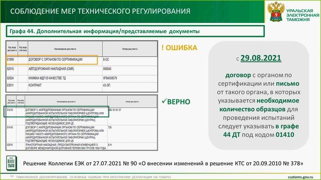 Вебинар: Таможенное декларирование. Основные ошибки при заполнении декларации на товары смотреть онлайн
