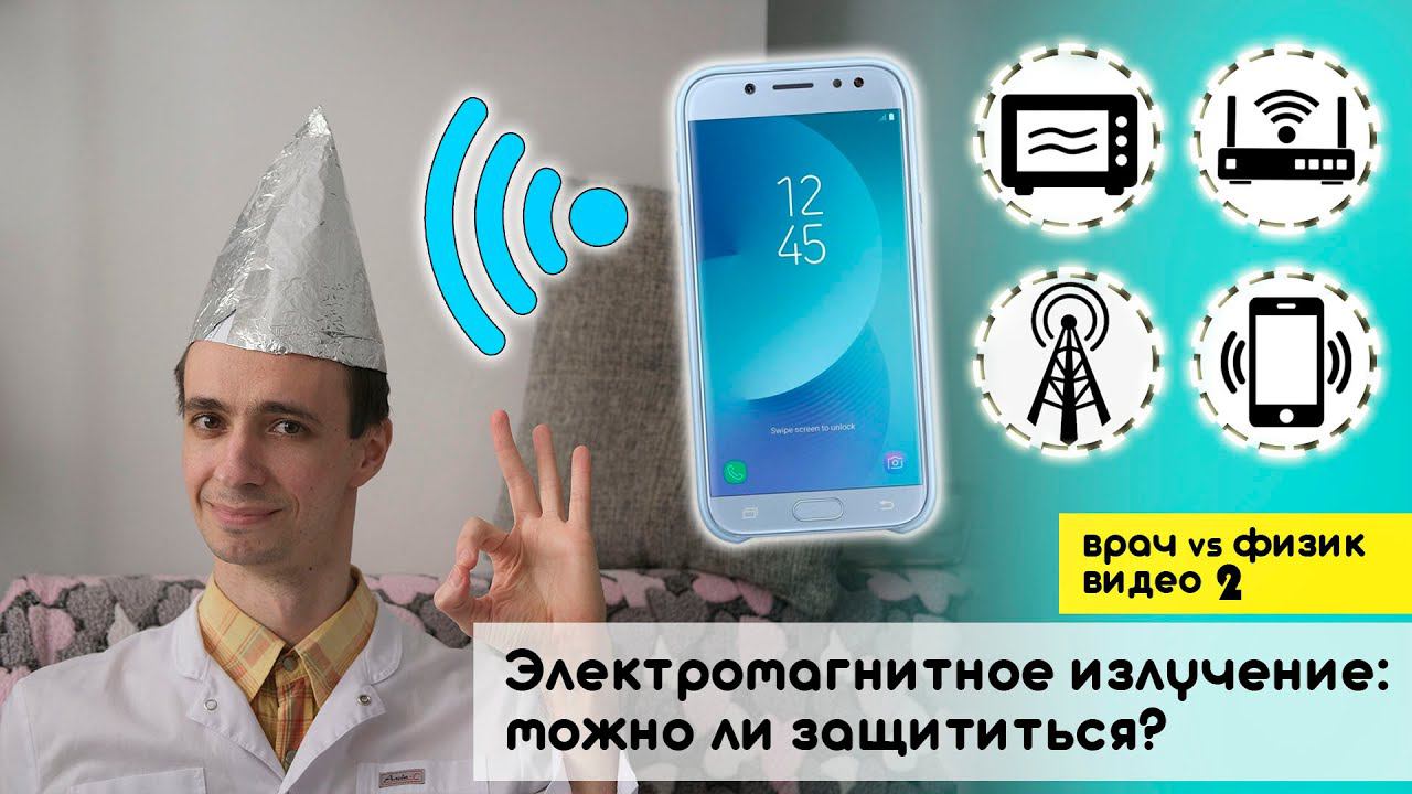 Мобильные телефоны, микроволновка, Wi-Fi: как защититься? Самые опасные девайсы вокруг нас смотреть онлайн