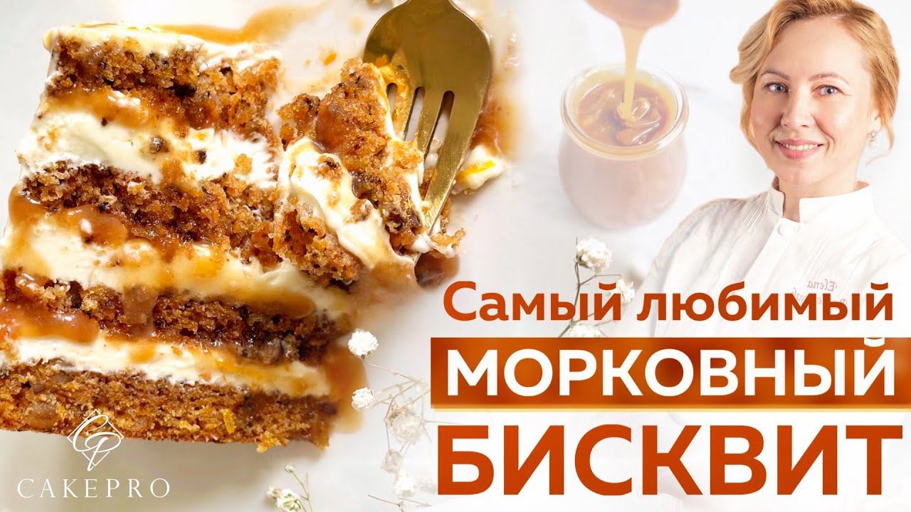 Нежный и сочный морковный бисквит. Очень ПРОСТОЙ рецепт и ПОТРЯСАЮЩИЙ вкус! Апельсиновая карамель смотреть онлайн