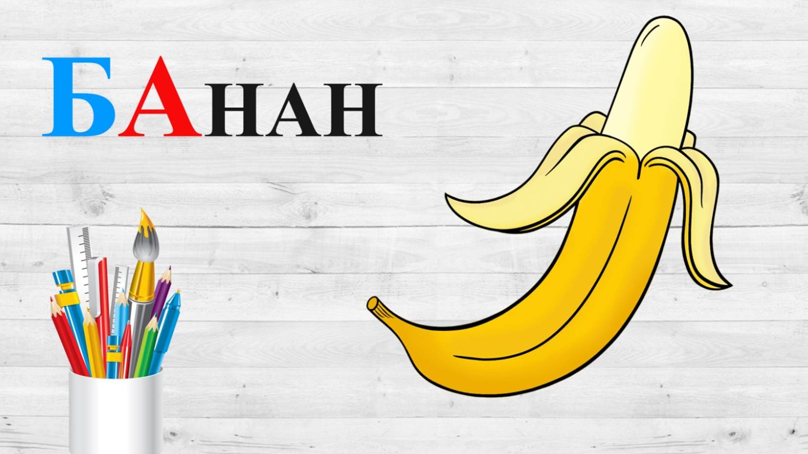 Звук Б. БА. Учим буквы.