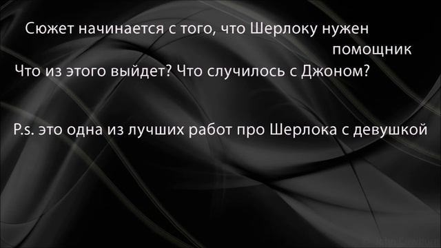 Топ лучших фанфиков о Шерлоке Холмсе смотреть онлайн