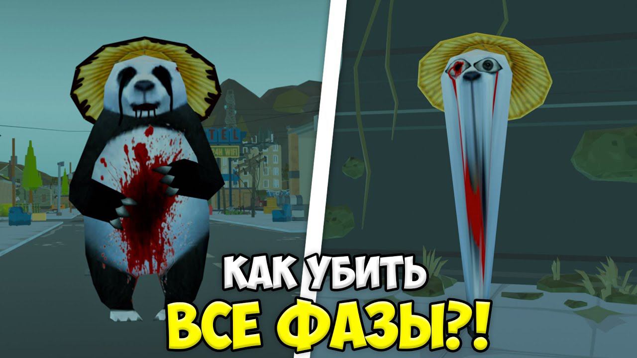 как убить ВСЕ ФАЗЫ ЖУТКОЙ ПАНДЫ в чикен ган?! *полный гайд* МИФЫ ЧИКЕН ГАН смотреть онлайн