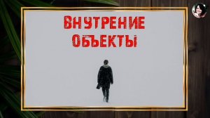 МАЗОХИСТСКИЙ СКРЫТЫЙ АНТИНАРЦИСС. (лекция Сэма Вакнина)