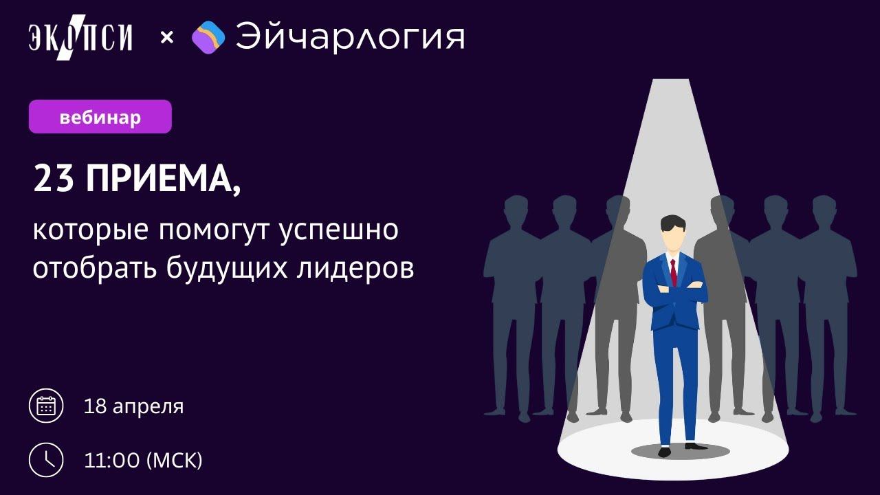 23 приема, которые помогут успешно отобрать будущих лидеров смотреть онлайн