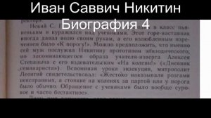 Иван Саввич Никитин Биография 4