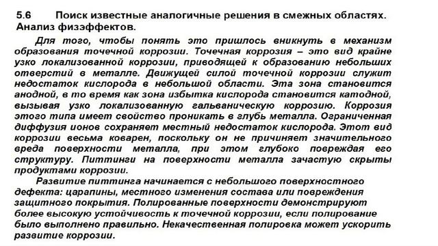 Лекция 14-5. Почему проржавела нержавеющая сталь? Методика Бориса Злотина поиска причин брака. смотреть онлайн