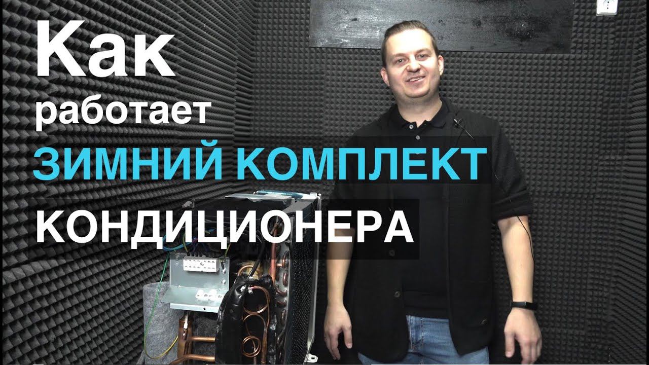 Как работает зимний комплект кондиционера и можно ли его установить на инвертор. смотреть онлайн