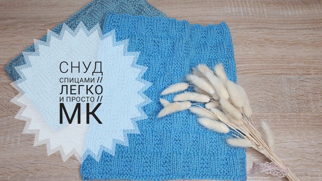 Простой снуд спицами Мастер-класс смотреть онлайн