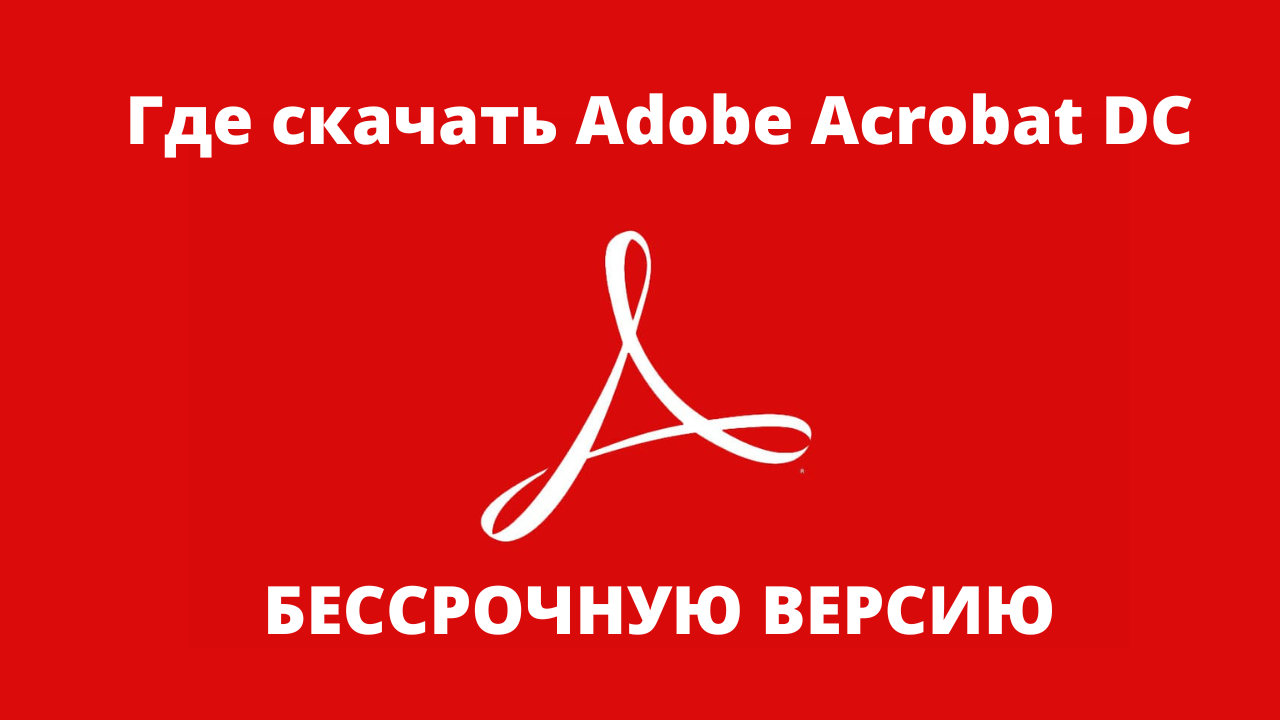 Где скачать Adobe Acrobat DC