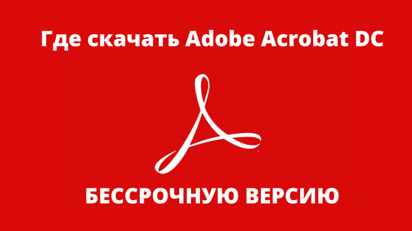 Где скачать Adobe Acrobat DC