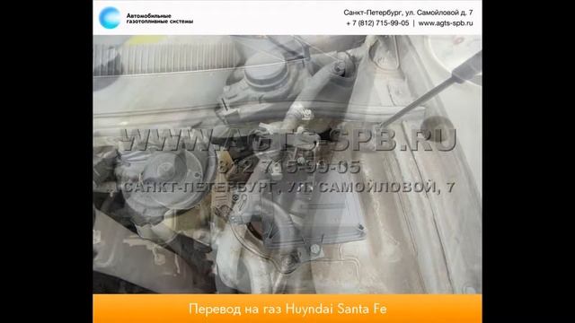 Перевод на газ Hyundai Santa Fe I 22.08.2012 смотреть онлайн