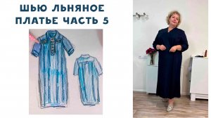Шью льняное платье. Разрезы по боковым швам, подгибка низа. ЧАСТЬ 5