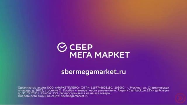Ускорение сбер МегаМаркет купи утюг купи смартфон!