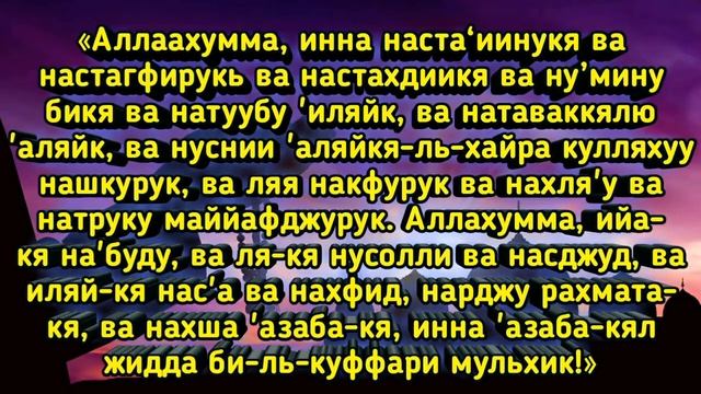 ✔Дуа Кунут.Dua Qunut .Мольба Смирения.