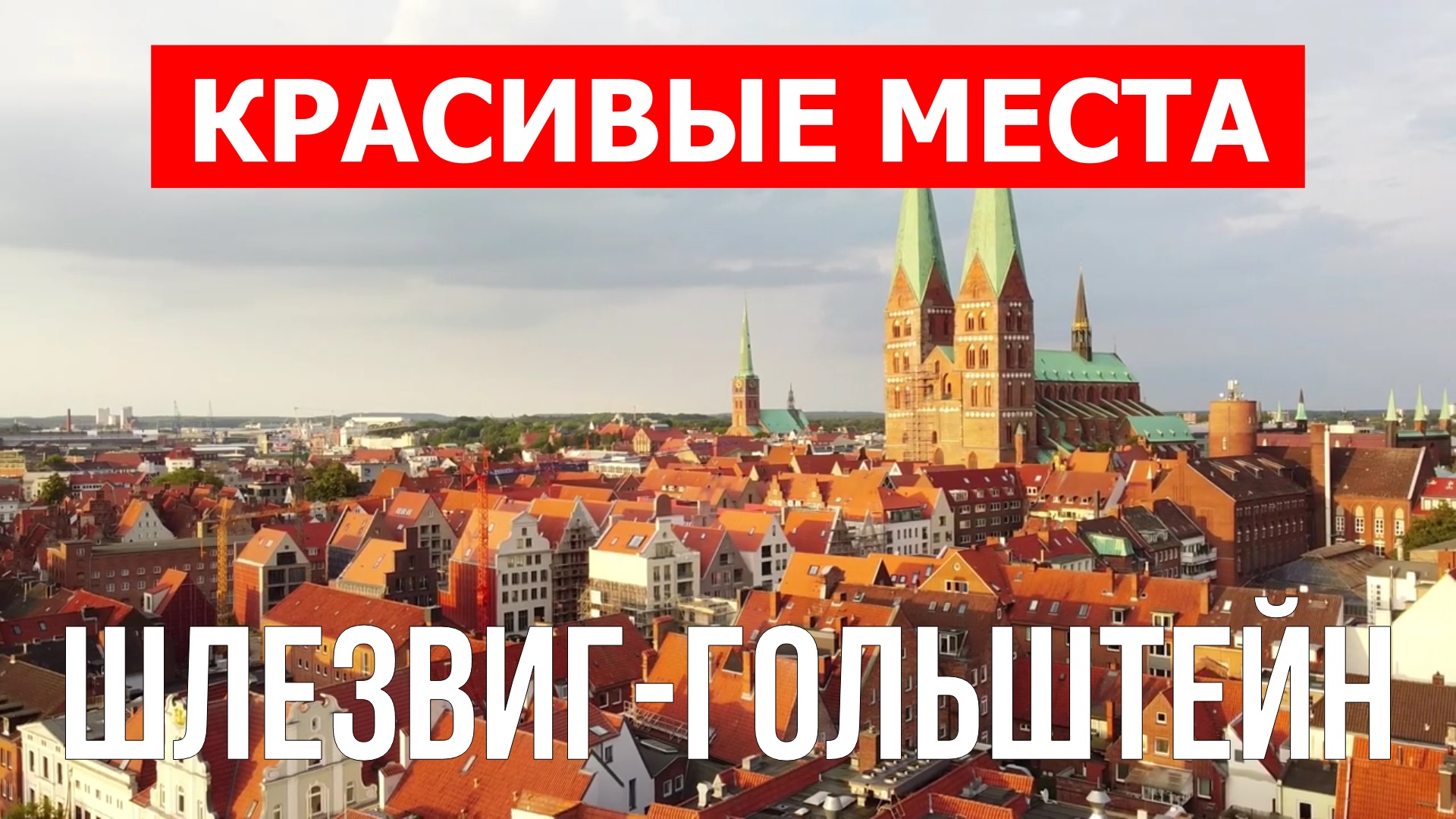 Шлезвиг-Гольштейн, Германия | Достопримечательности, туризм, места, природа, обзор | 4к видео смотреть онлайн