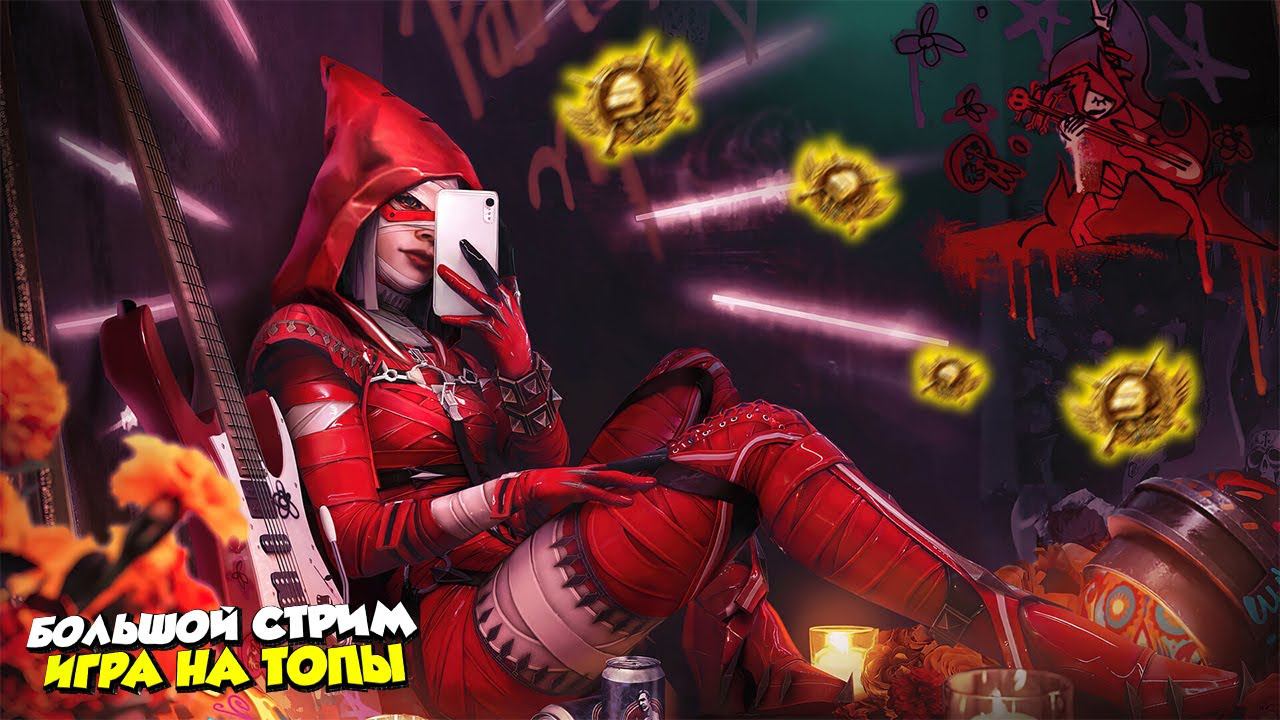 РАЗРЫВАЕМ ПАБЛИК100 ЛАЙКОВ СРОЧНО!❤️ПУБГ МОБАЙЛ СТРИМ | ПУБГ МОБАЙЛ ОНЛАЙН смотреть онлайн