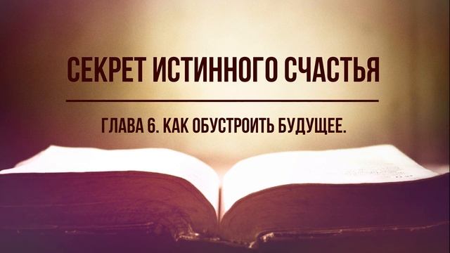 Кинслоу - Секрет истинного счастья. Как обустроить будущее. Глава 6. Аудиокнига, читает Nikosho смотреть онлайн