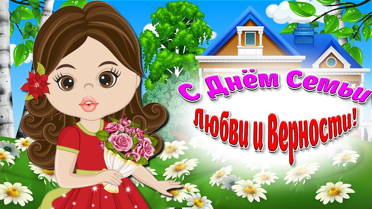 8 ИЮЛЯ - С Днём Семьи, Любви и Верности! Красивое Поздравление С Днём Семьи, Любви и Верности! смотреть онлайн