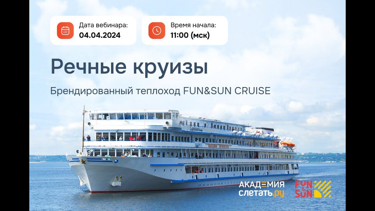 Речные круизы. Брендированный теплоход FUN&SUN CRUISE Вебинар 04.04 смотреть онлайн