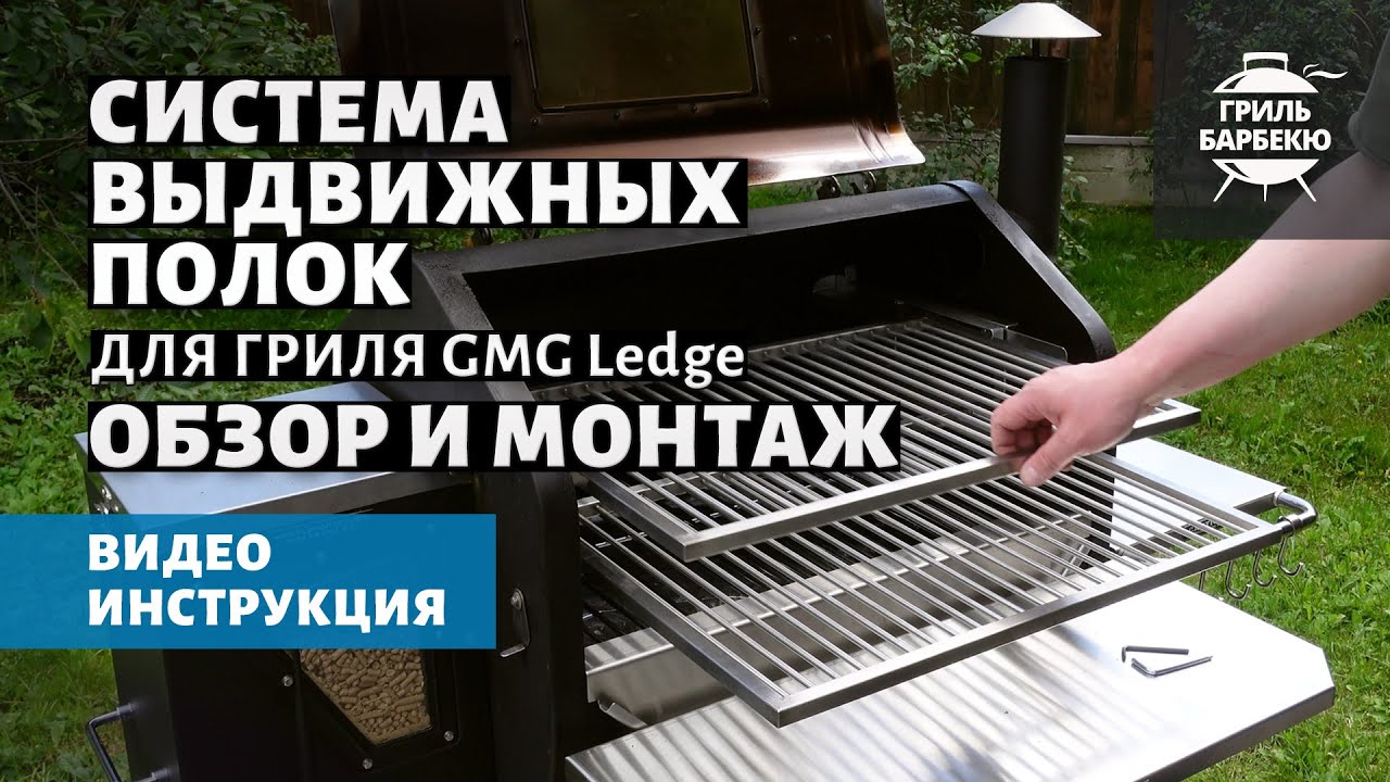 Система выдвижных полок для гриля GMG Ledge: обзор и установка смотреть онлайн