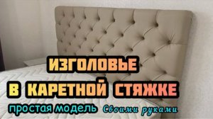 ИЗГОЛОВЬЕ КРОВАТИ В КАРЕТНОЙ СТЯЖКЕ СВОИМИ РУКАМИ