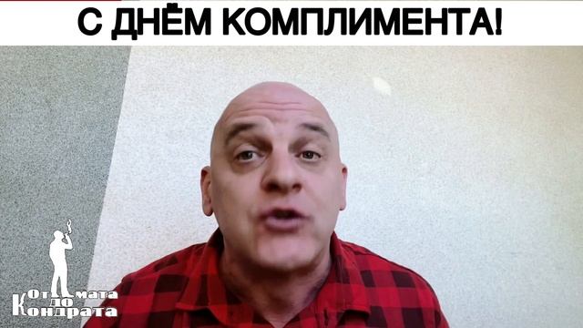 С ДНЁМ КОМПЛИМЕНТА! смотреть онлайн