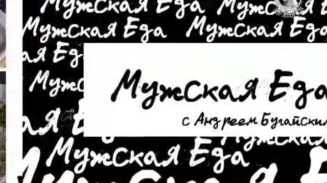 Man Food 54 смотреть онлайн