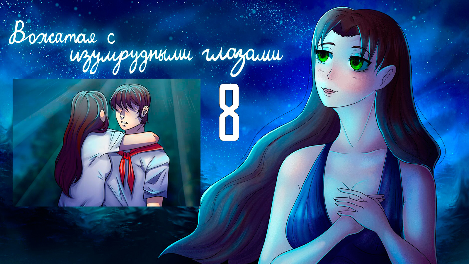 Вожатая с Изумрудными Глазами (мод БЛ) #8 Рыцарь на белом коне