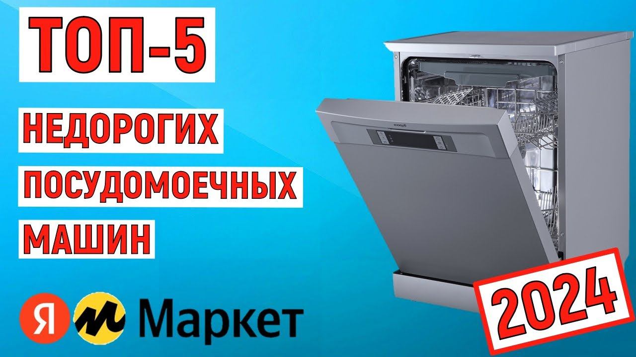 ТОП-5 недорогих посудомоечных машин 2024 года по отзывам покупателей смотреть онлайн